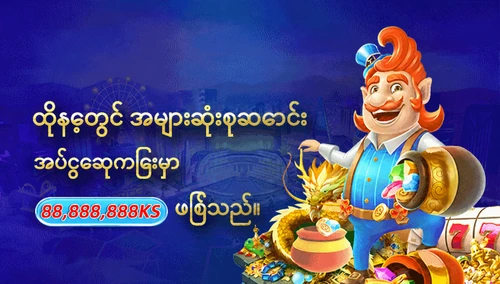 နေ့စဉ် အများဆုံးအပ်ငွေ ဆုကြေး ပရိုမိုးရှင်း