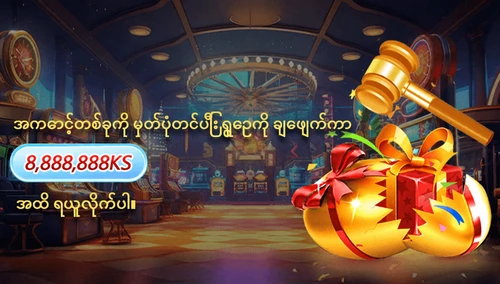 အကောင့်ဖွင့်ပြီး ရွှေဥ ချေဖျက်ခြင်း ပရိုမိုးရှင်း