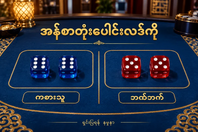 ကစားသူနှင့် ဘဏ်ဘက်တစ်ဖက်စီ အန်စာတုံးနှစ်လုံးထားသော စားပွဲသရုပ်ဖော်ပုံ