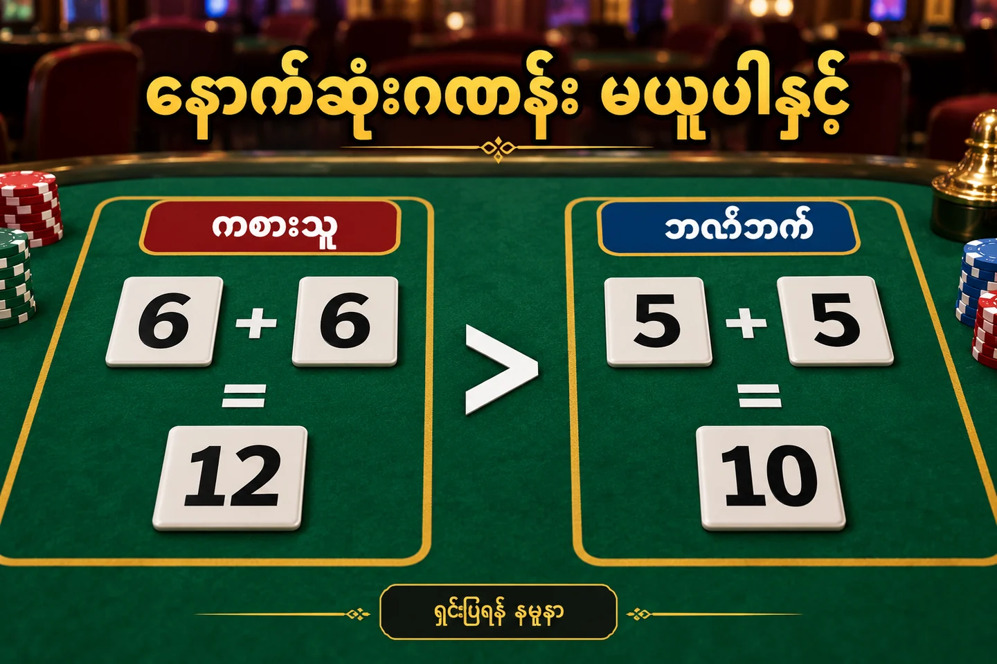 ကစားသူ ၆+၆=၁၂ နှင့် ဘဏ်ဘက် ၅+၅=၁၀ ကို မူလပေါင်းလဒ်ဖြင့် နှိုင်းထားပုံ