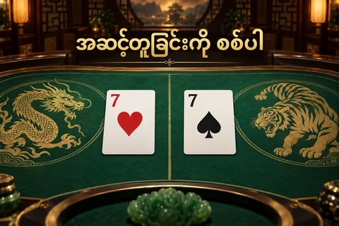နဂါးနှင့်ကျား ကတ်စားပွဲပေါ် rank 7 တူညီသော ကတ်နှစ်ချပ် သရုပ်ဖော်ပုံ