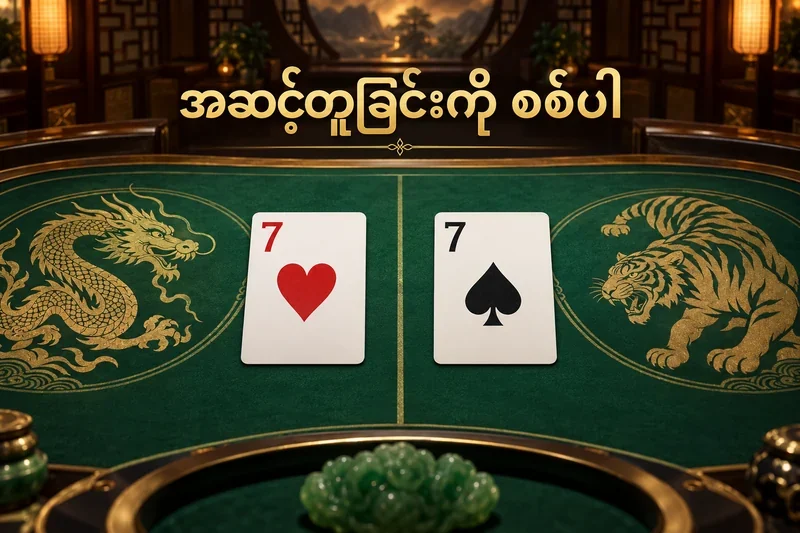 နဂါးနှင့်ကျား ကတ်စားပွဲပေါ် rank 7 တူညီသော ကတ်နှစ်ချပ် သရုပ်ဖော်ပုံ